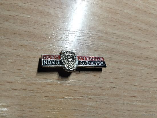 Новокузнецк