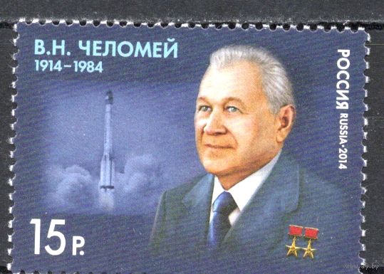 Россия 2014. Учёный В.Н.Челомей. 1 марка 1835 (1130)