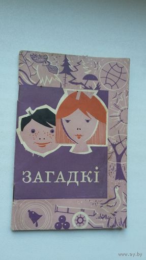 Беларускія загадкі