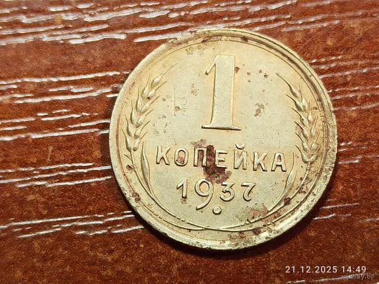 1 копейка 1937