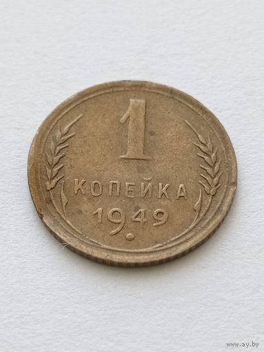 1 копейка 1949