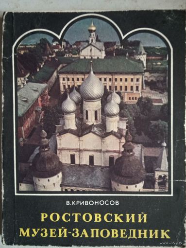 Ростовский музей- заповедник