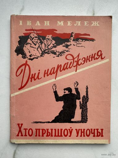 Книга. Иван Мележ. Автограф. Оригинал. Редкость.
