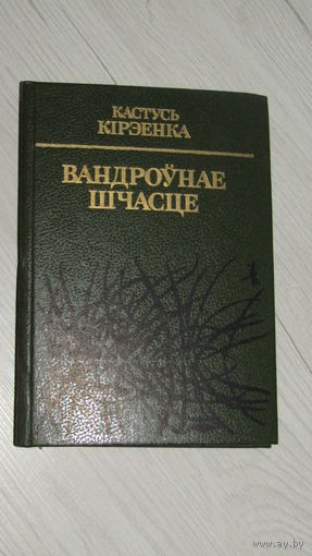К.Кирэенка"Вандроунае шчасце"\22