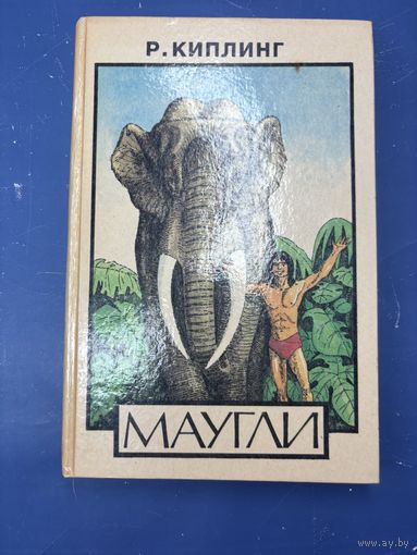 Маугли Р. Киплинг