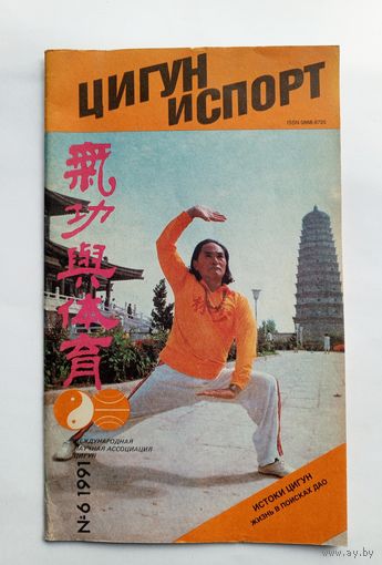 Цигун и спорт. # 6 1991 год.