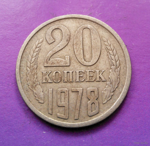 20 копеек 1978 СССР #04