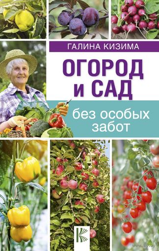 Галина Кизима. Огород и сад без особых забот