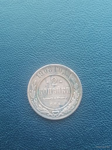 2 копейки 1908. С 1 рубля