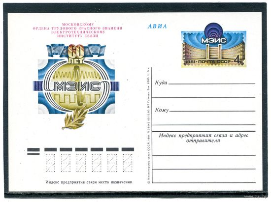 СССР 1981. ПК с ОМ. Московский электротехнический институт связи