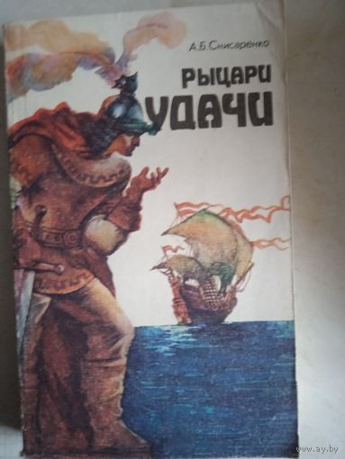 Рыцари удачи