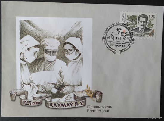 Беларусь 2001 КПД 125л Клумова .