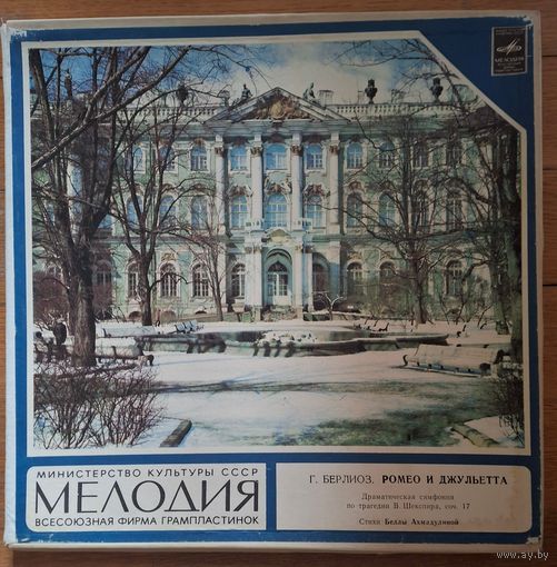 Г. Берлиоз - Ромео И Джульетта (Фрагменты). Стихи Белла Ахмадулина. (2 пл.)