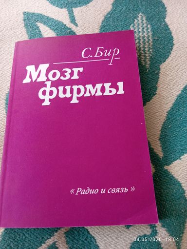 Мозг фирмы. Ст. Бир. 1е изд.