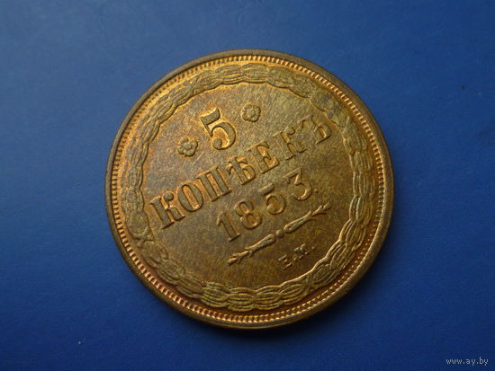 5 КОПЕЕК 1853 ЕМ /КОПИЯ/