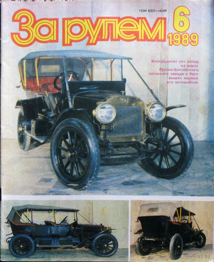 За рулём номер 6 1989