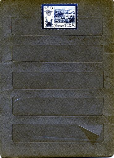 СССР, 1962 ,150 лет войн 1812 ** ,    1м