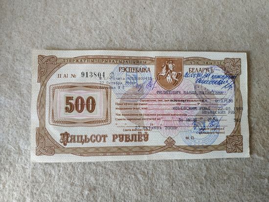 Государственный приватизационный чек "Жильё" номиналом 500 рублей, Беларусь. Место выдачи: г. Ивье, 2006 год.(4).