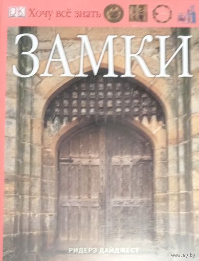 Хочу все знать. Замки. Бабочки.