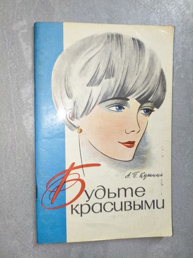 Аэлита Кушина "Будьте красивыми"