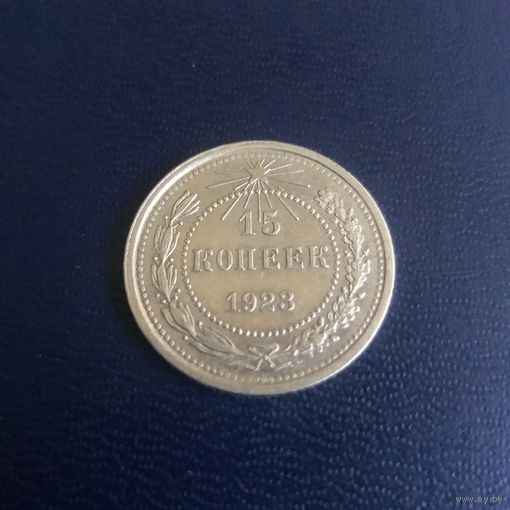 15 копеек 1923г РСФСР