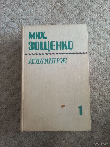 Михаил Зощенко "Избранное"