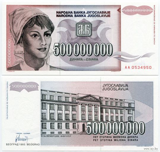 Югославия. 500000000 / 500 000 000 динаров (образца 1993 года, P125, UNC)