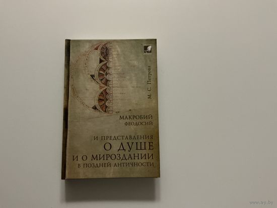 М.Петрова Макробий Феодосий и представления о душе.