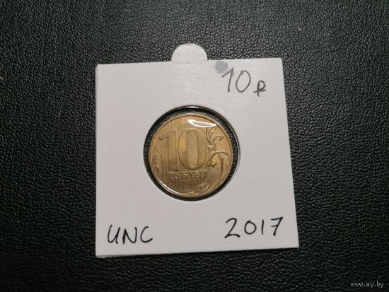10 рублей 2017