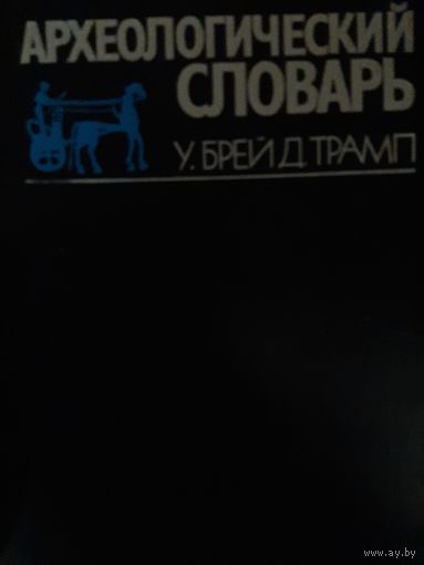Археологический словарь (У.Брей, Д. Трамп)