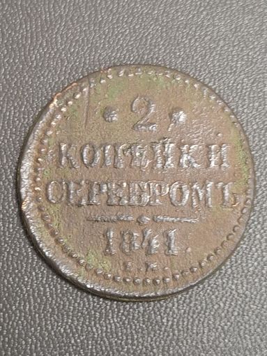 2 копейки 1841 года (Серебром, ЕМ, с вензелем Николая I)