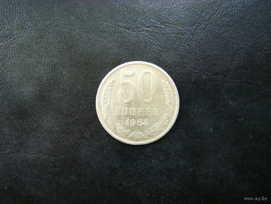 50 копеек 1964г.