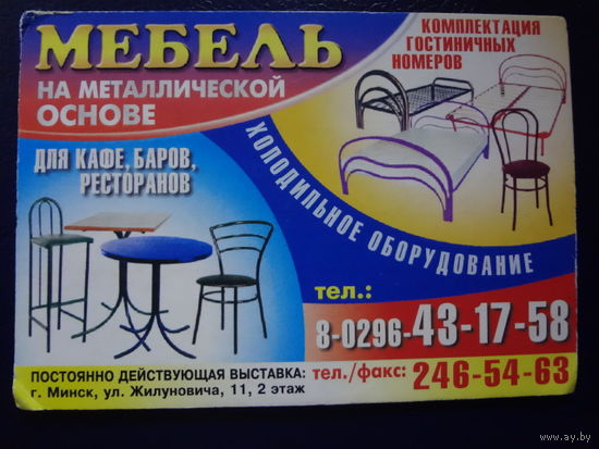 Календарик 2003 г. Мебель на металлической основе.