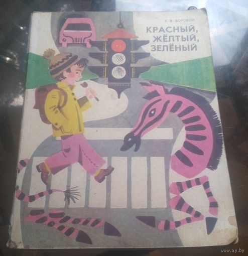 Е.Боровой - Красный,жёлтый,зелёный