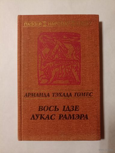 Арманда Тэхада Гомес. Вось ідзе Лукас Рамэра (серыя: "Паэзія народаў свету")