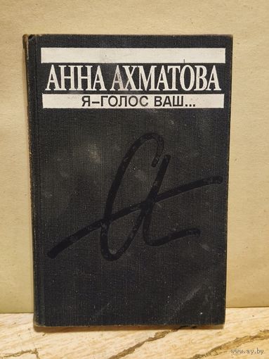 Ахматова Анна - Я голос ваш...