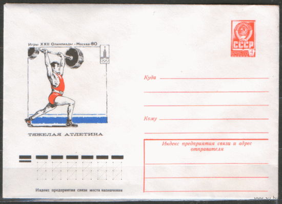 ХМ конверт. 1977. ОИ-80. Тяжелая атлетика.