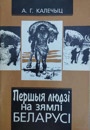 Першыя людзі на зямлі Беларусі