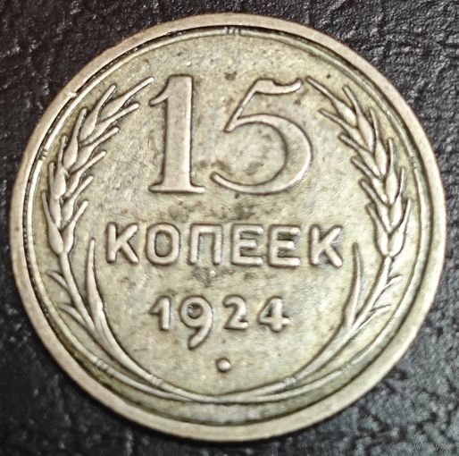 15 копеек 1924 года