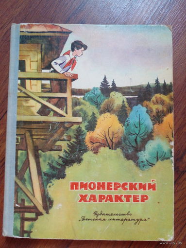 Юрий Иванович Ермолаев, Юрий Михайлович Чернов - Пионерский характер