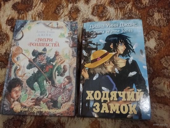 Диана Уинн Джонс. Ходячий замок. Вихри волшебства. Серия: Миры Дианы Уинн Джонс.