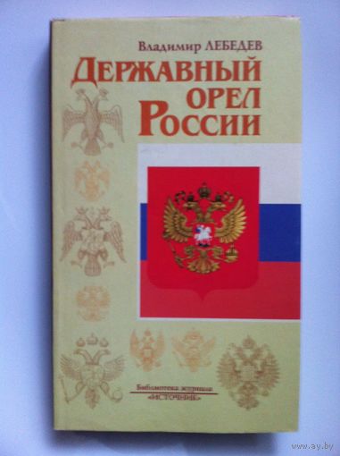 В. А. Лебедев. Державный орел России.