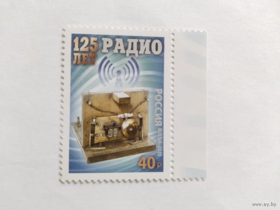 Россия  2020  125 лет радио