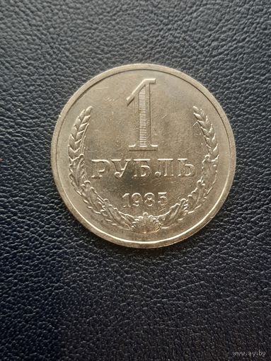 1 рубль 1985. Хорошее состояние. С 1 рубля
