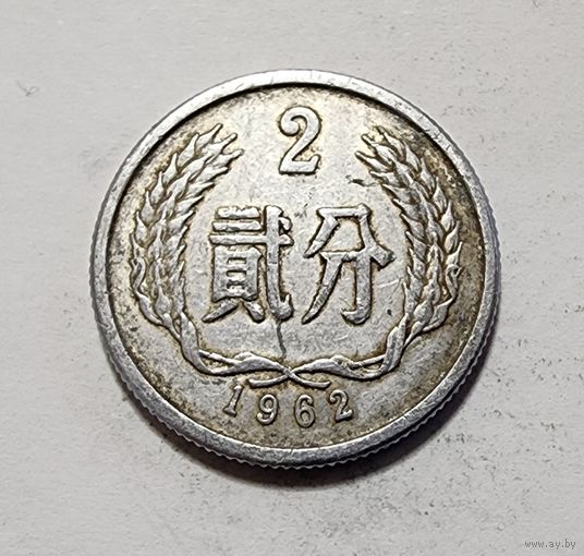 Китай 2 фэня, 1962