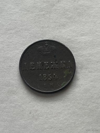 Денежка 1854