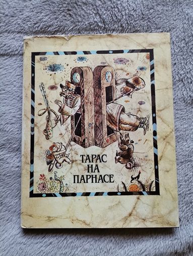 Тарас на Парнасе. 1993г. Тыраж 3000 экз.