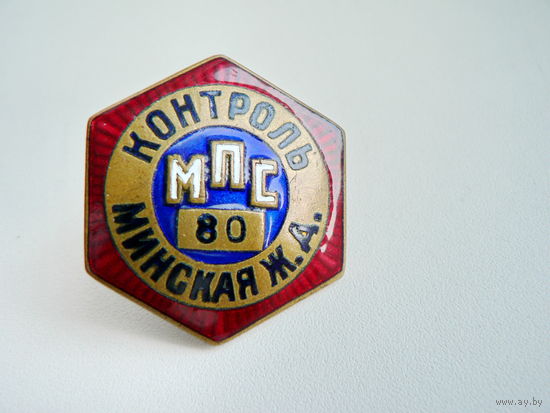 Контроль МПС (Минская ж.д.)