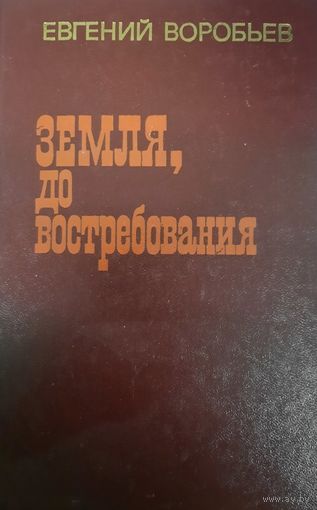 Евгений Воробьев. Земля, до востребования