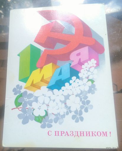 1980 год А.Любезнов 1 мая С праздником